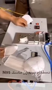 دستگاه سیم زن ماسک n95♻️