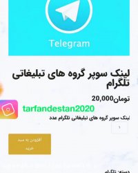 لینک سوپر گروه های تبلیغاتی تلگرام