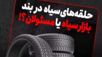 بازار سیاه در بازار لاستیک خودرو!