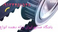-فروش تسمه تایم صبا-تسمه تایم 206صندوقدار-قیمت تسمه تایم صنعتی-انواع تسمه تایم-صحرا درتهران 09134257548