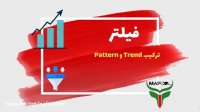آموزش نحوه ترکیب ترند و پترن ها