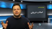 لطفاً توانمندشو - اصالت درونی - حامد سلیمانی