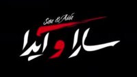 دانلود رایگان سارا و ایدا
