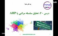 آموزش روش تحلیل سلسله مراتبی یا AHP