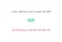 دانلود کتاب مهندسی اینترنت عباسعلی رضایی
