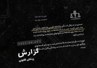 رد خون-4 | ماجرای تلخ دختربچه‌ای که زنده زنده سوزانده شد