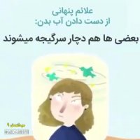 وقتی بدن شما آب از دست می دهد ممکن است چه اتفاقاتی برای بدن شما بیفتد