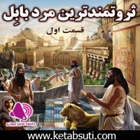 دانلود کتاب صوتی ثروتمند ترین مرد بابل