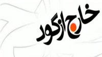 خارج از گود (3 آذر 97)