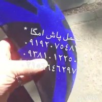 مخمل پاش مخملپاش 09381012250