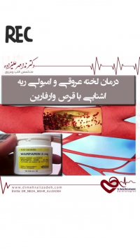 در مورد قرص وارفارین