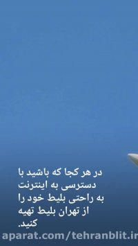 تهران بلیط هواپیما