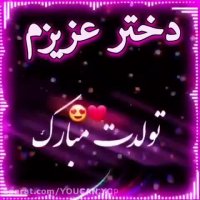 کلیپ دخترم تولدت مبارک /  دخترم تولدت مبارک / تولد دخترم