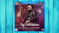 آهنگ بهنام بانی به نام تویی انتخابم