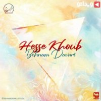 آهنگ بهنام داوری به اسم “حس خوب” – Behnam Davari
