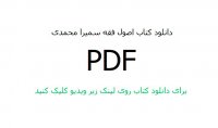 دانلود کتاب اصول فقه سمیرا محمدی