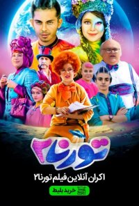 فیلم تورنا2 _#اکران _آنلاین