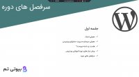 آموزش کار با سیستم مدیریت محتوا وردپرس