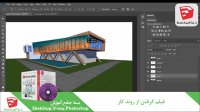 استفاده از فتوشاپ در پست پروسسینگ صحنه های اسکچاپ