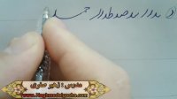 اموزش خط تحریری -قسمتی از دروس انواع د