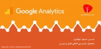 آموزش کامل گوگل آنالیتیکس