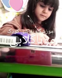 آموزشگاه نقاشی مدادرنگی کودک مونا گلابی/آبرنگ/گواش/ویترای/رنگ و روغن