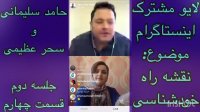 لایو اینستاگرام سحر عظیمی و حامد سلیمانی در مورد خودشناسی