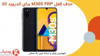 باز کردن قفل M30S FRP اندروید 10