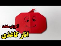 آموزش ساخت انار کاغذی برای تزیین شب یلدا