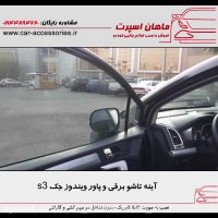 آینه تاشو برقی - پاور ویندوز جک S3 - ماهان اسپرت