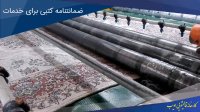 شستشوی فرش به صورت تمام مکانیزه