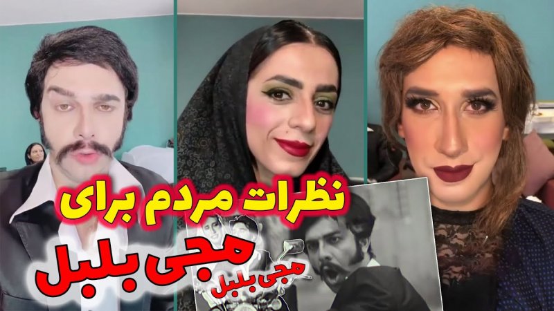 مجتبی شفیعی زودنیوز - شخصیت های کلیپ مجی بلبل