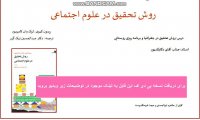 خلاصه کتاب روش تحقیق نیک گهر