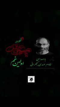 اولین غم باصدای خادم مهدی جمکرانی