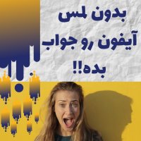 بدون لمس آیفون رو جواب بده