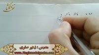 اموزش خط شکسته تحریری -ف ق