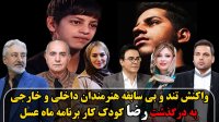واکنش هنرمندان به درگذشت کودک کار برنامه ماه عسل