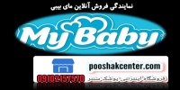 پوشک بچه مای بیبی مدل هپی فامیلی