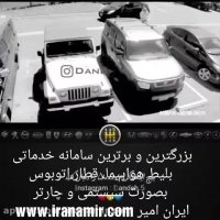 احتياط جای پارک  مادربزرگارو نگیرید...    فقط فرارش:))