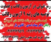 رمز قبولی در ازمون وکالت از زبان رتبه 9 ازمون وکالت