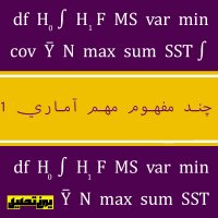 مفاهیم مهم آماری