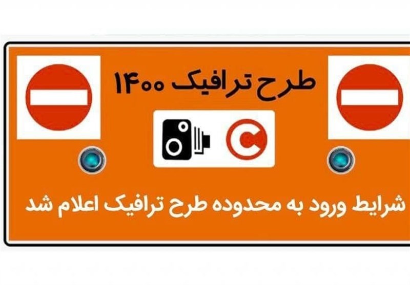 جزئیات اجرای طرح ترافیک از 14 فروردین 1400