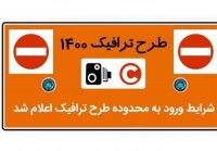 جزئیات اجرای طرح ترافیک از 14 فروردین 1400