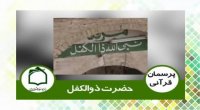 در مورد حضرت ذوالکفل که در قرآن آمده توضیح بفرمایید