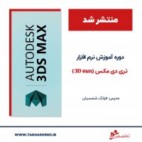 دوره 'آموزش نرم افزار 3D MAX'