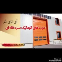 تولید و اجرای انواع دربهای اتوماتیک 09123657569