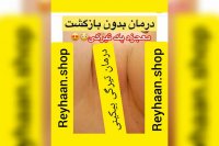 حجمدهی ولیفت سینه وباسن ورفع تیرگی بیکینی وزیربغل