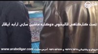 دستگاه قالیشور فول اتوماتیک+ماشین الات قالیشویی+ دستگاه قالیشور