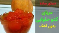 طرز تهیه مربای کدو حلوایی بدون آهک