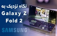ویدیو بررسی گلکسی زد فولد 2 سامسونگ